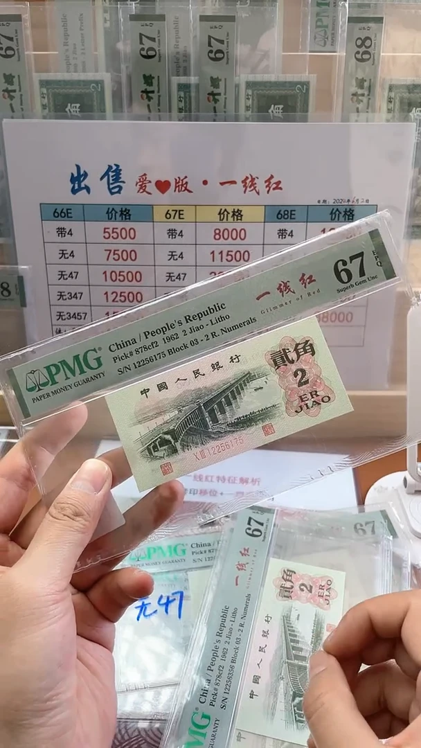 【闪购商品】2角一线红PMG67分无4不挑号