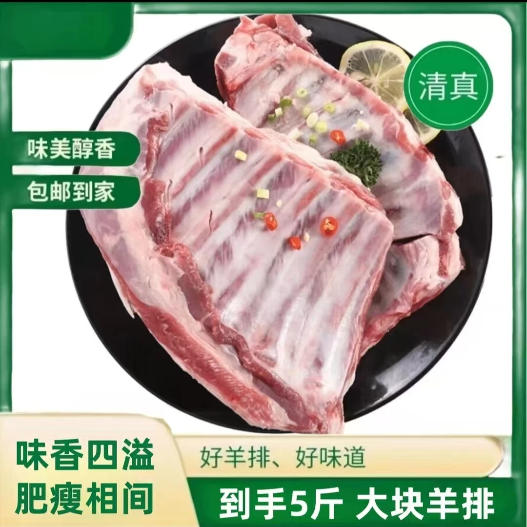 【羊排】5斤羊排大扇羊排 新鲜精选羊排肥瘦相间顺丰包邮到家