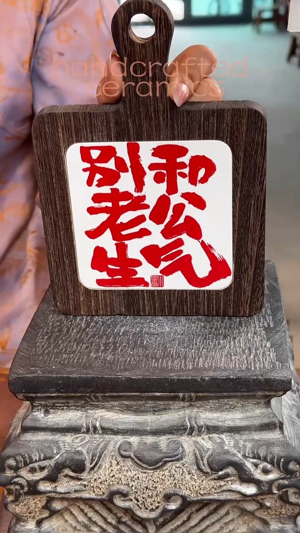 陶瓷釉上彩书法字瓷片碳化桐木茶托隔热垫