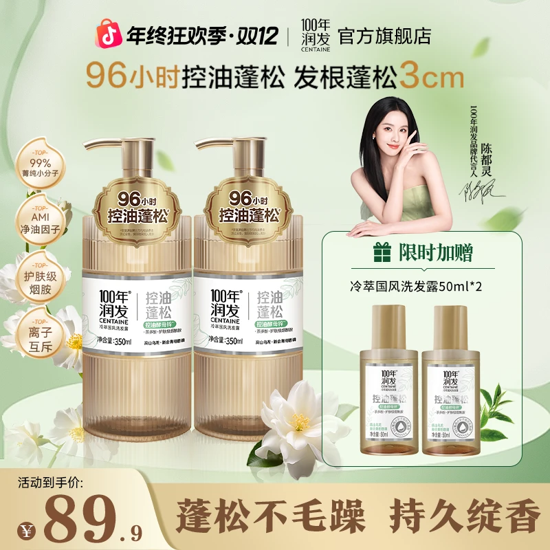 【老客专享】100年润发冷萃国风洗发水持久控油高颅顶柔顺养护bg