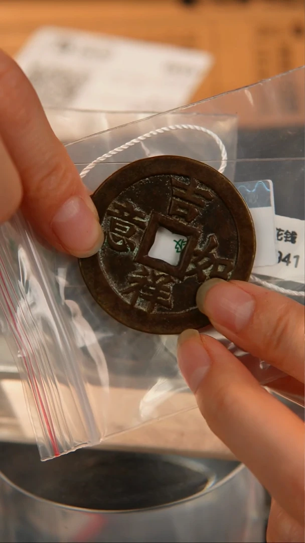 铜?****?民俗花钱 外圆内方  3941