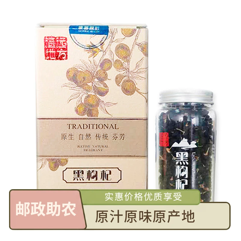 天下康普 【邮政助农】青海格尔木黑枸杞 原汁原味原产地
