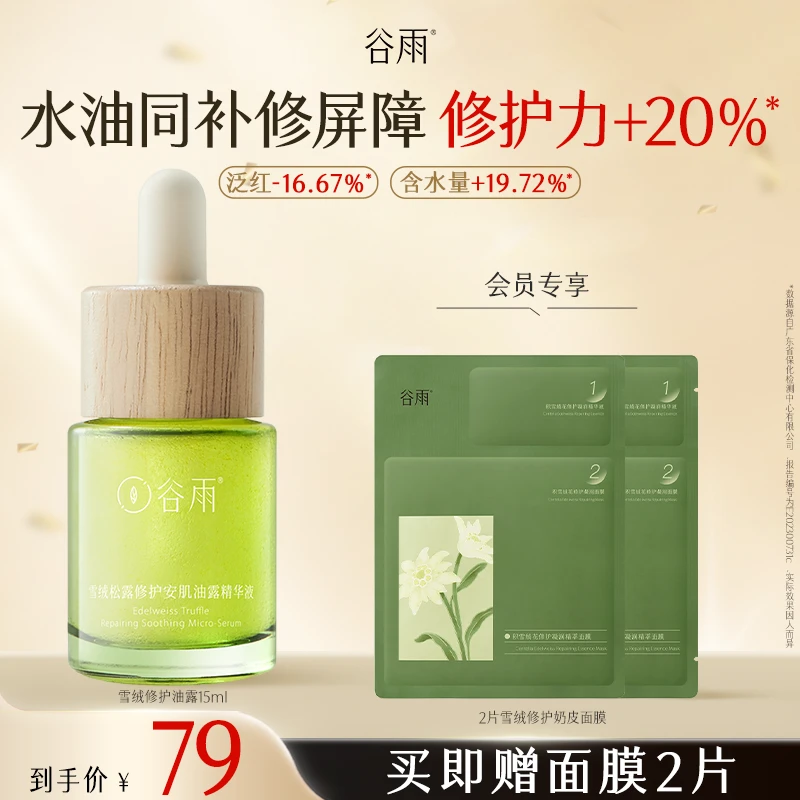 【双11狂欢】谷雨雪绒松露修护油露舒缓褪红水油精华液SCDRGC26