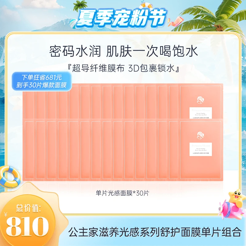 【日常囤货 超高性价比】公主家滋养光感系列舒护面膜30片