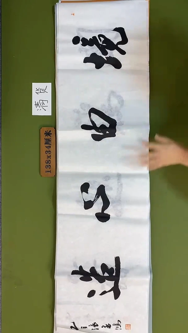 书法书法 张若鸿 尺寸138cm*34cm