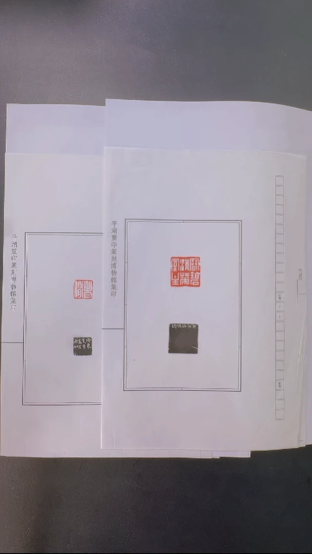 拓片用纸其他@@胡匊邻刻老脩、寒碧清华室主2页2钤2拓