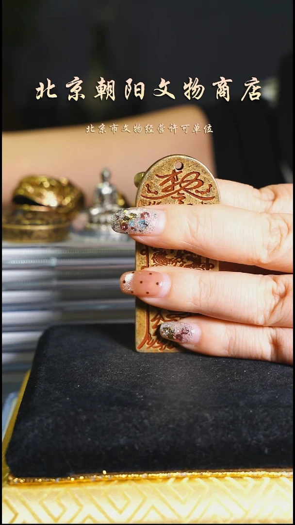 铜福**门花钱----5784