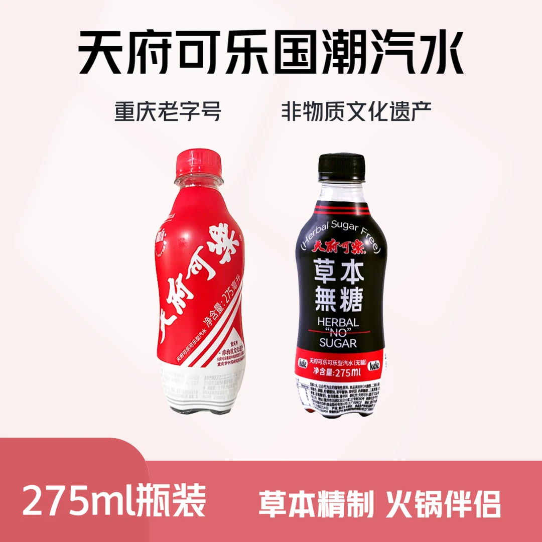 天府可乐275ml*6国潮汽水草本精制 添加经典便携解腻饮用活动优惠