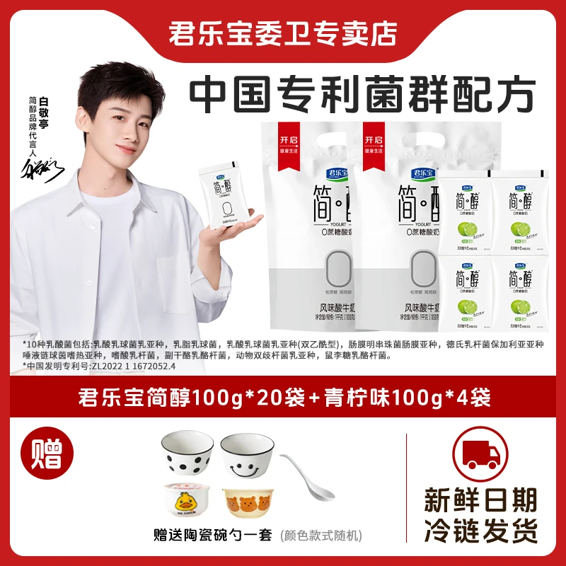 【24袋+碗勺z】君乐宝简醇0蔗糖酸奶100g*24袋健康早餐生牛乳发酵