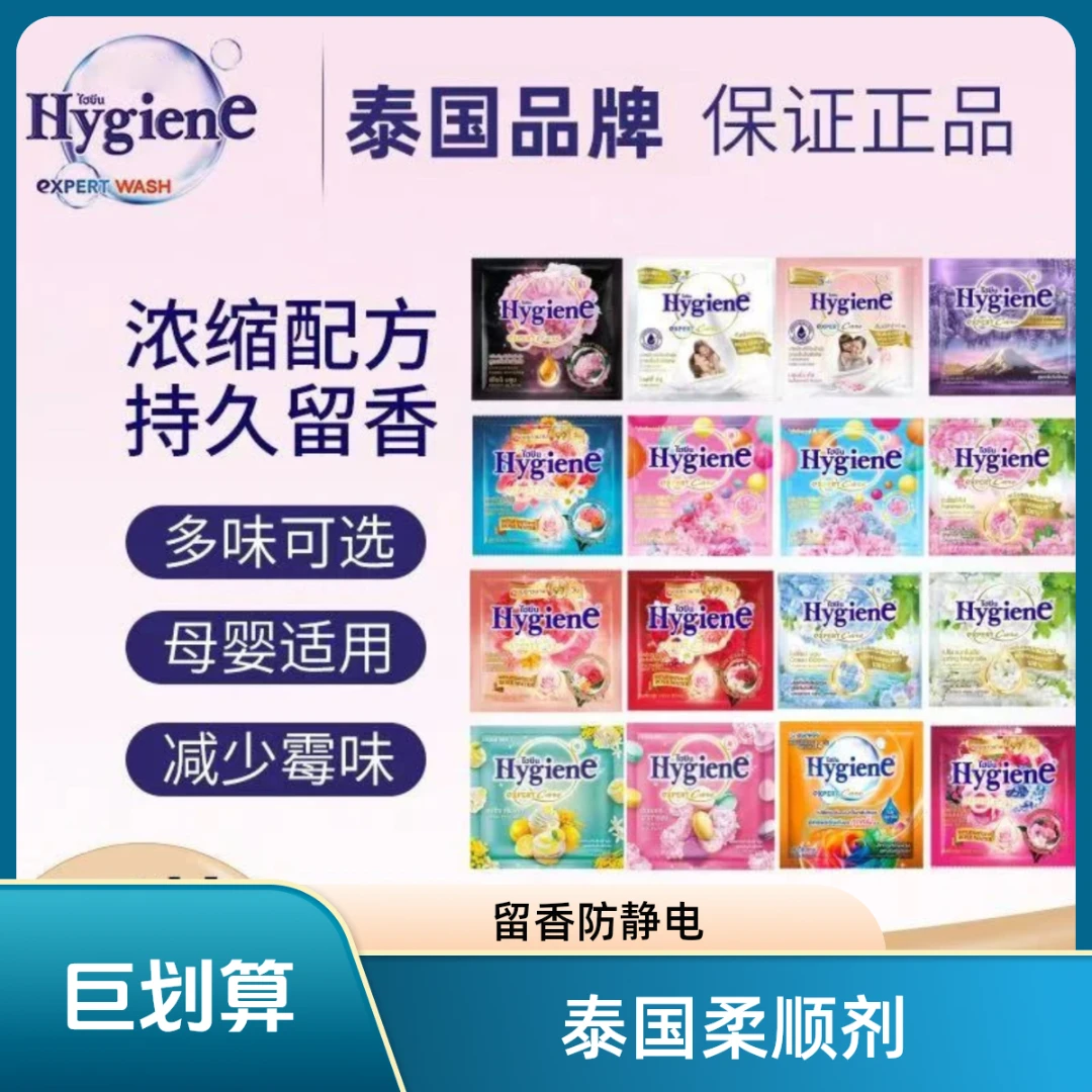 泰国版进口Hygiene泰国柔顺剂（无）洗衣留香持久旅行装浓缩