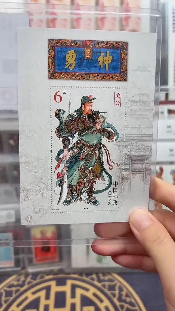 关公财神邮票整张