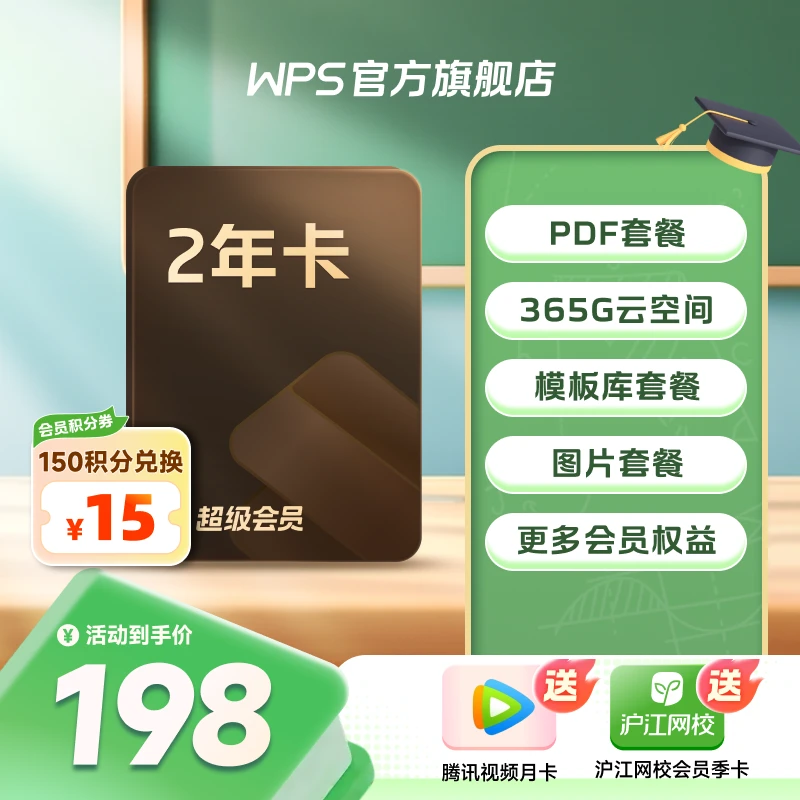 【加赠腾讯视频月卡】WPS超级会员2年卡官方旗舰店直充限量加购