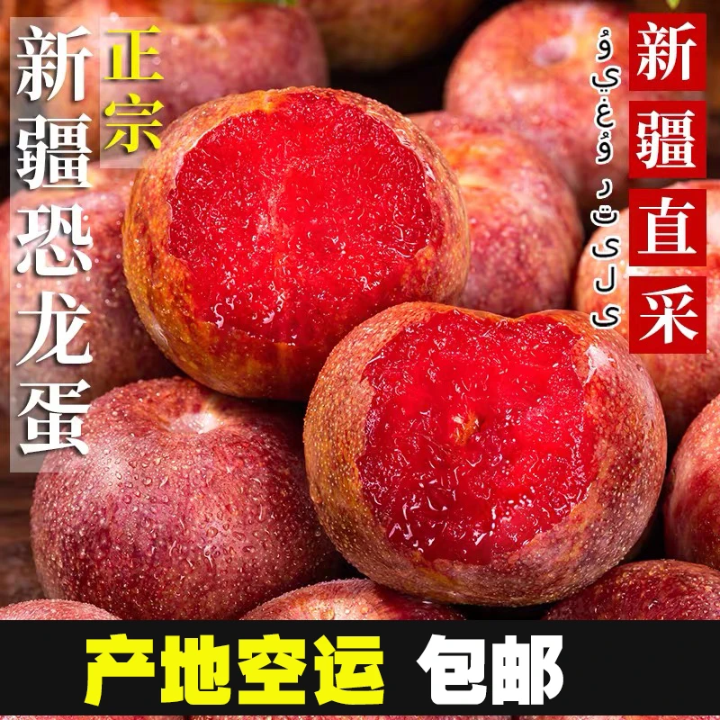 【粉丝专享】新疆恐龙蛋李子新鲜水果当季现摘蜜红心杏 空运包邮