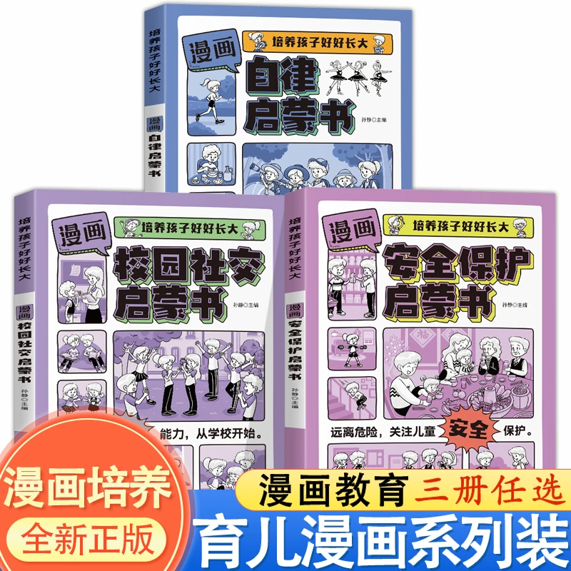 培养孩子好好长大·漫画系列