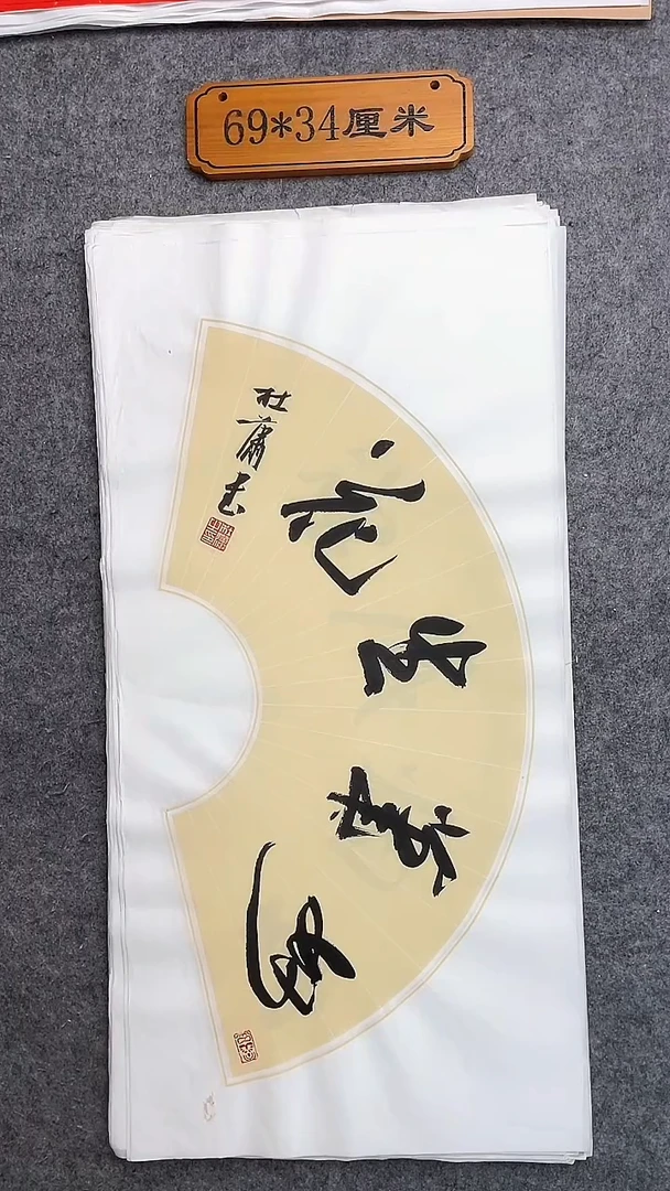 书法035中书协杜潇书法放漏