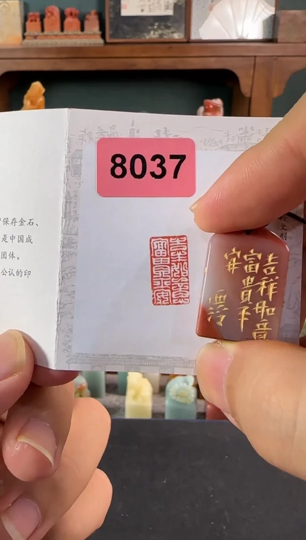 老挝石印石编号编号8037