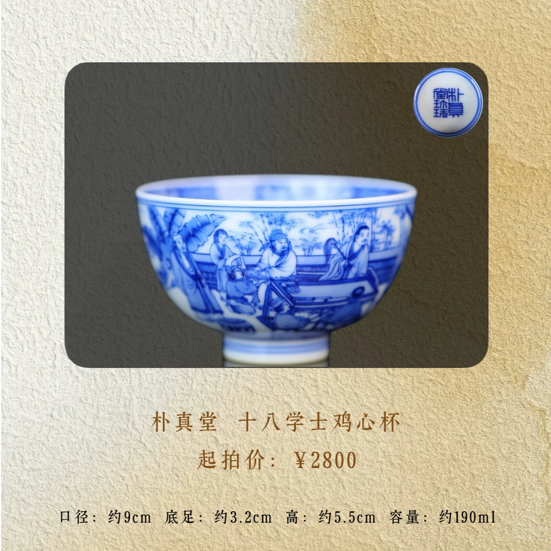 朴真堂 十八学士鸡心杯