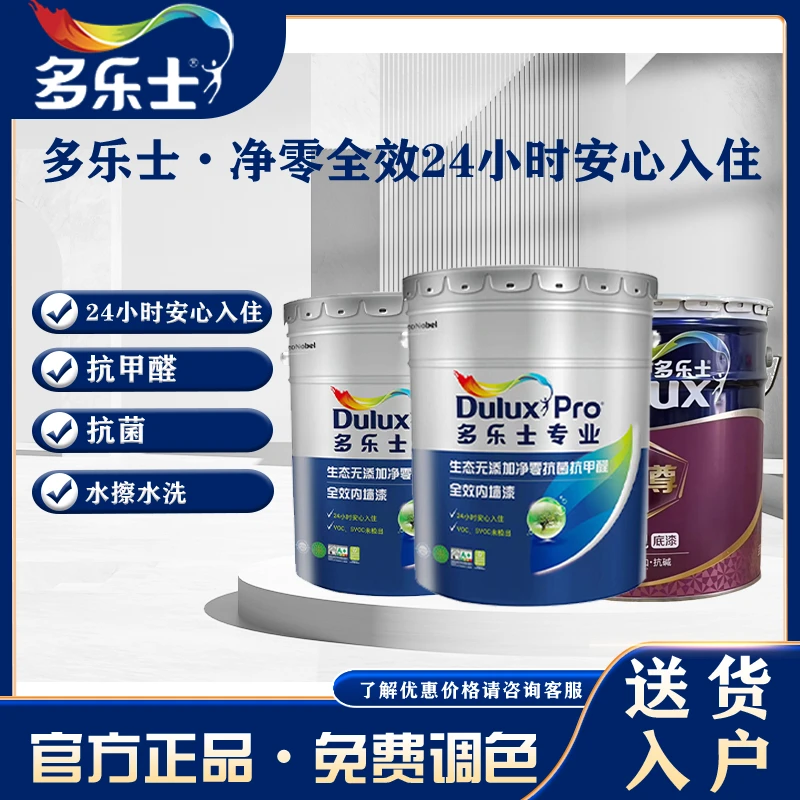 多乐士净零抗菌抗甲醛全效内墙漆