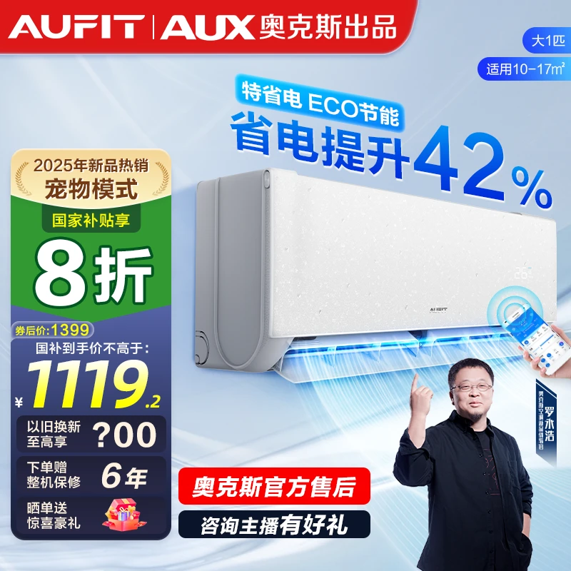 AUFIT空调AUX奥克斯出品新1级能效大1匹1.5匹语音智控挂机空调