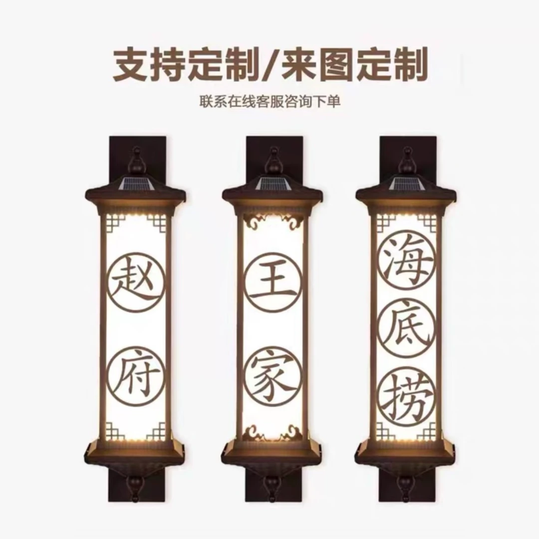 定制图案太阳能庭院灯壁灯来图定制百家姓定制新中式