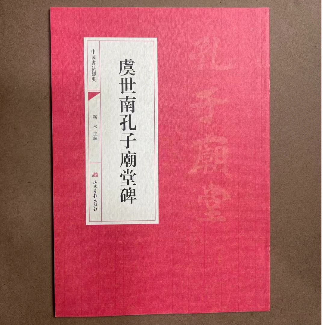 中国书法经典虞世南孔子廟堂碑