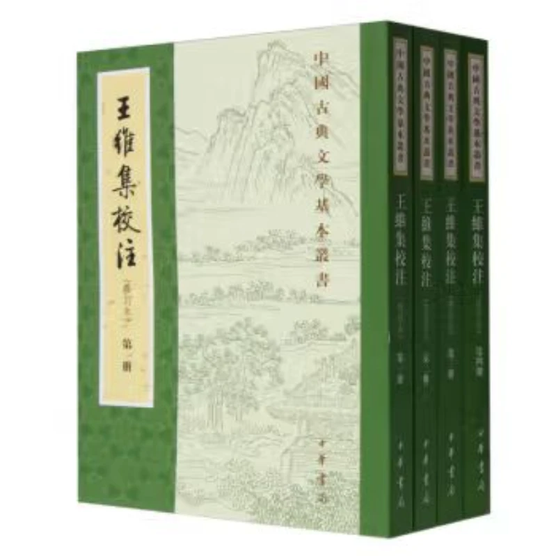 中国古典文学基本丛书：王维集校注（全四册）修订本9787101131277