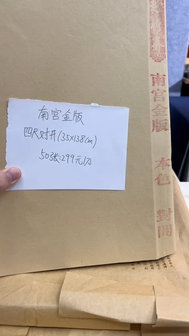 【闪购商品】书法南宫金版半生熟对开35*138cm50