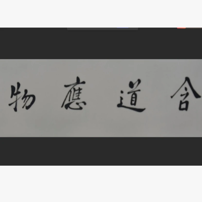 17霍老师书法1.2平尺250915-37