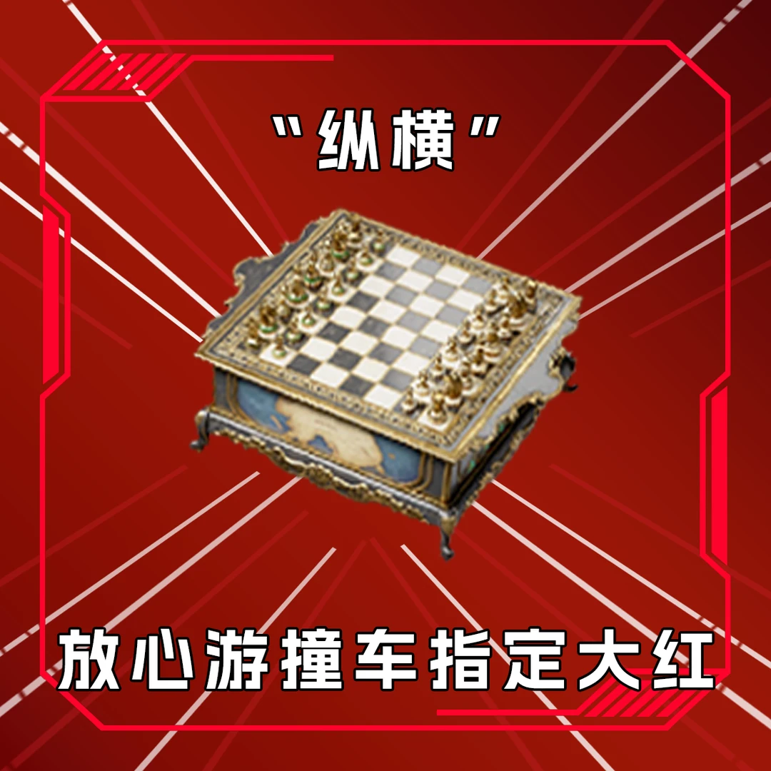 三角洲撞车纵横 收藏卡指定道具