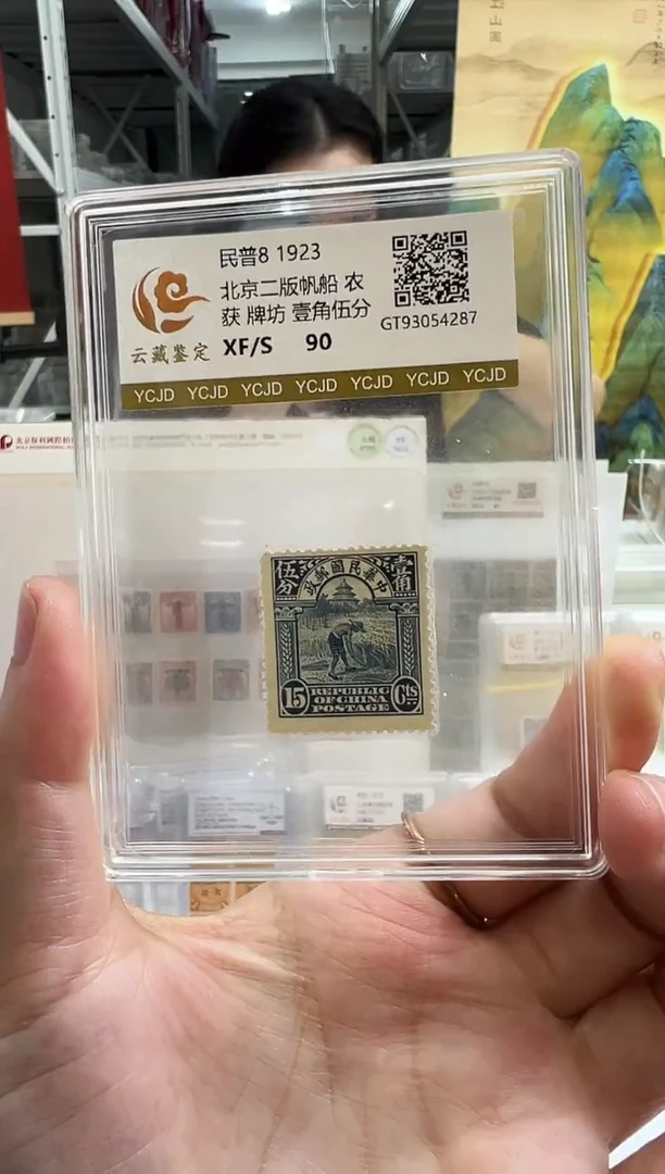 民普8 北京二版帆船一角五分