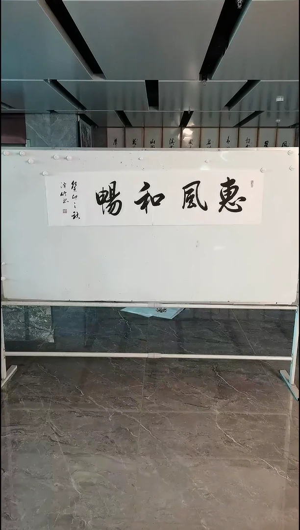 书法郑泽竹 惠风和畅 4尺对开