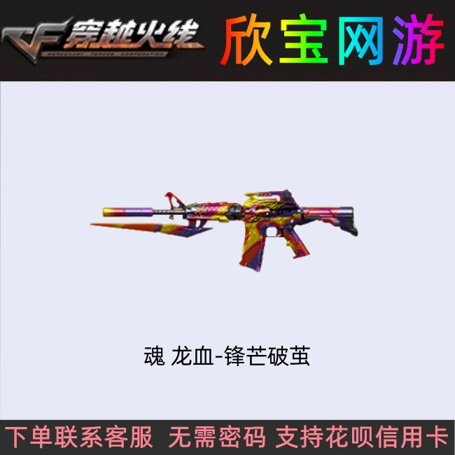 CF穿越火线【魂 龙血-锋芒破茧】永久武器非M4A1龙血