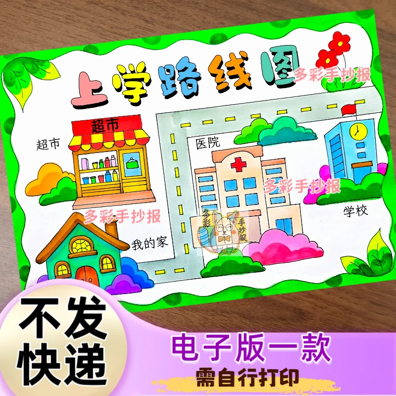 【1492】上学路线图绘画手抄报电子稿