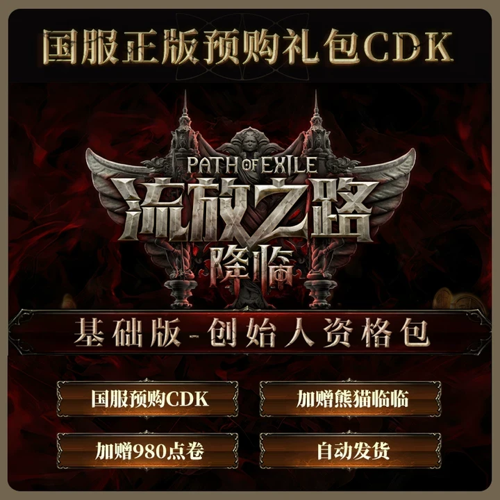 【含预购奖励】流放之路:降临基础版-创始人资格包国服官方POE2CDK