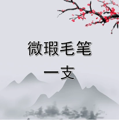 微瑕毛笔一支