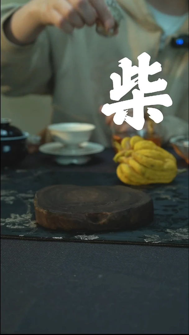 孤品 裸烧柴烧 盖置 244