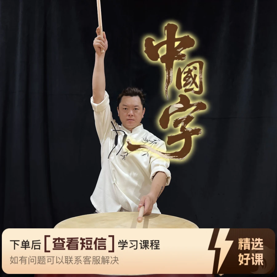 吴老师中国鼓《中国字，中国人》（留意短信解锁课程）