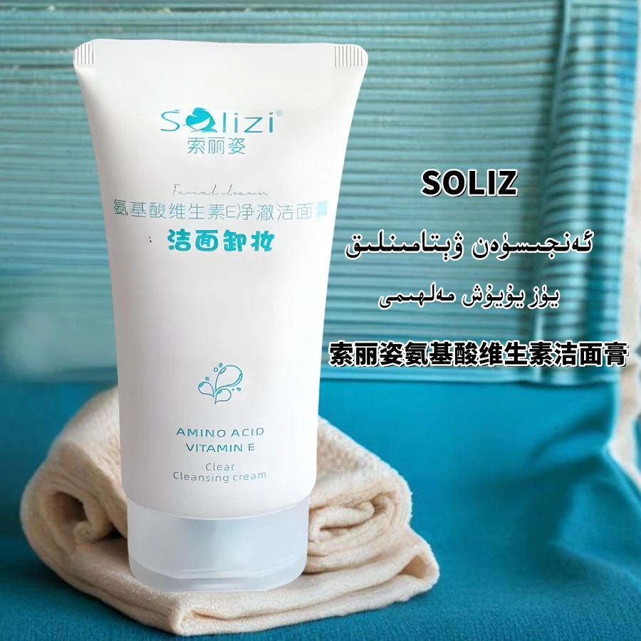 索丽姿氨基酸维他命洁面乳 solizi yuz yuyux malham