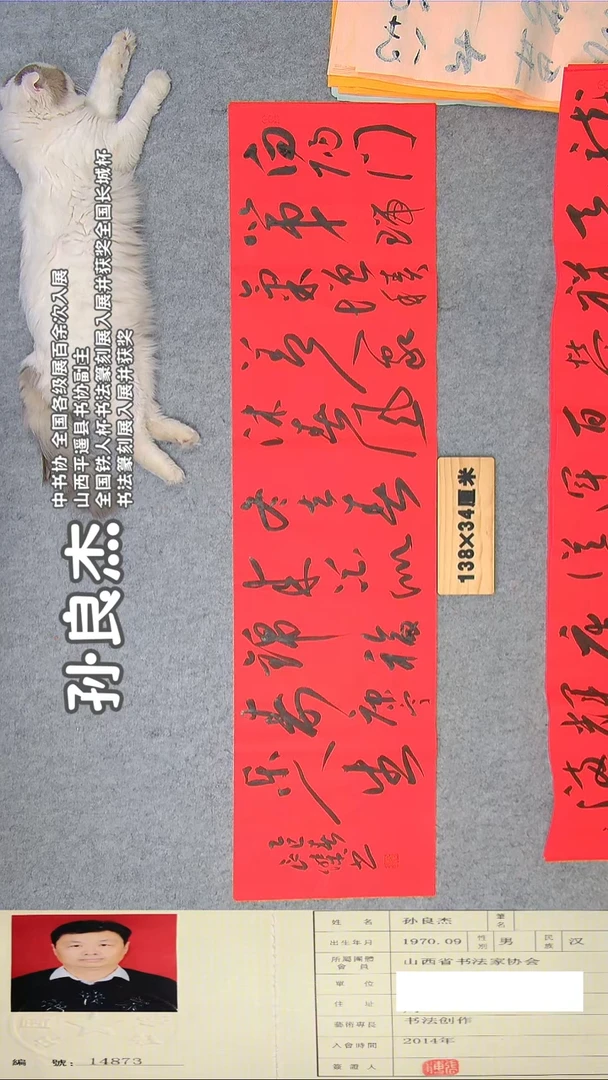 书法孙老师书法138*34