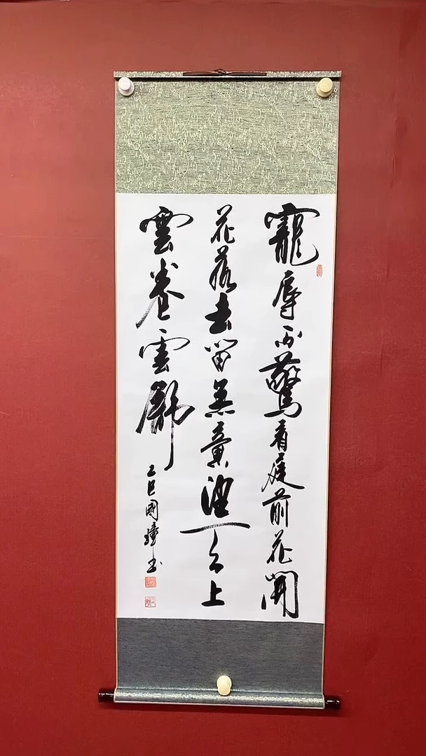 书法宠辱不惊  三尺竖卷轴 姚国璋