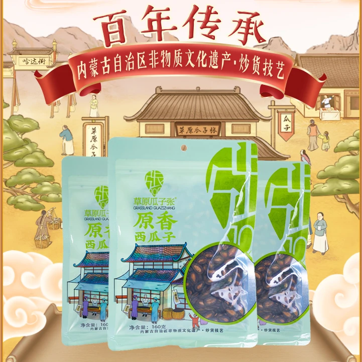 草原瓜子张原香西瓜子160g袋装包邮