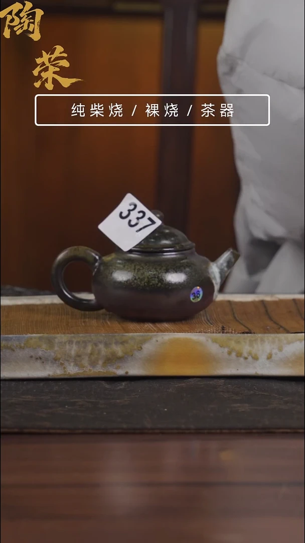 陶荣柴烧手工制作337