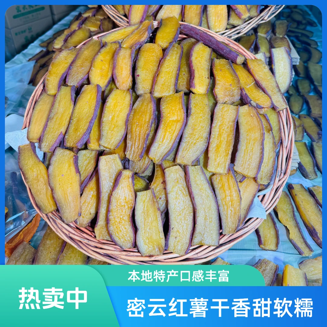 密云本地红薯干 香甜软糯