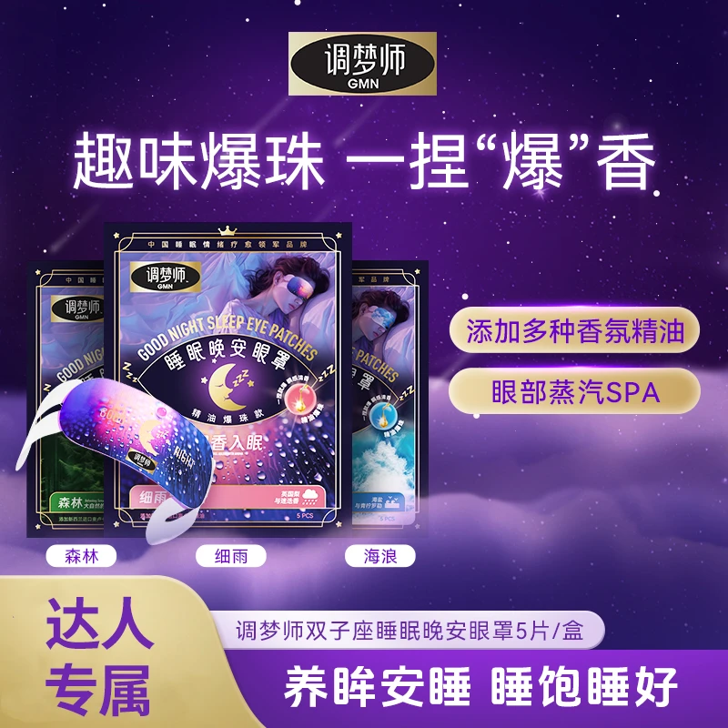【达人专属】调梦师晚安眼罩植物精油爆珠款蒸汽热敷缓解眼疲劳官旗