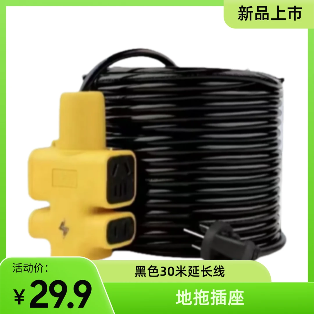 【宠粉】不带线盘电动车插座防爆抗摔电源地拖防摔30米延长线 L