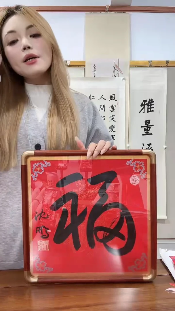 书法沈老师书法作品福字一件