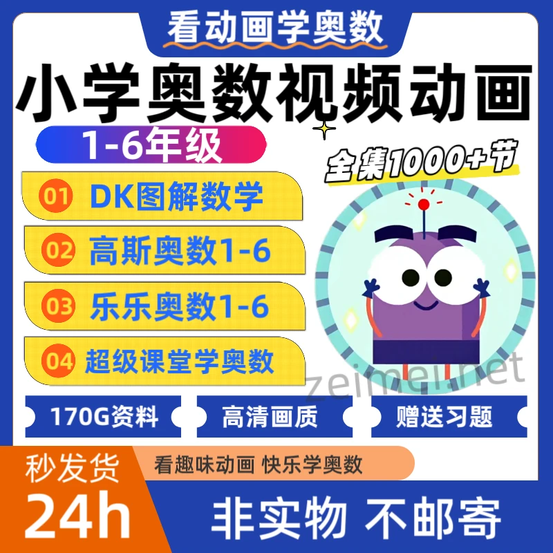 小学奥数视频动画小学1-6年级高斯数学DK图解超级课堂趣味动画
