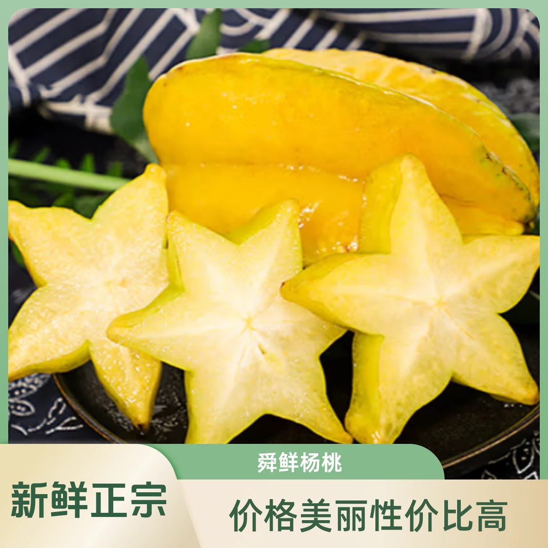 舜鲜生甄选【正宗福建新鲜杨桃】时令水果