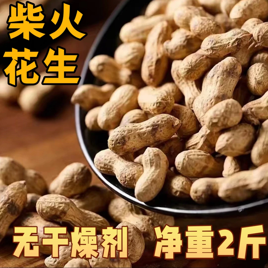 【净重2斤-无干燥剂】农家铁锅炒花生饱满大颗粒原味带壳坚果炒货