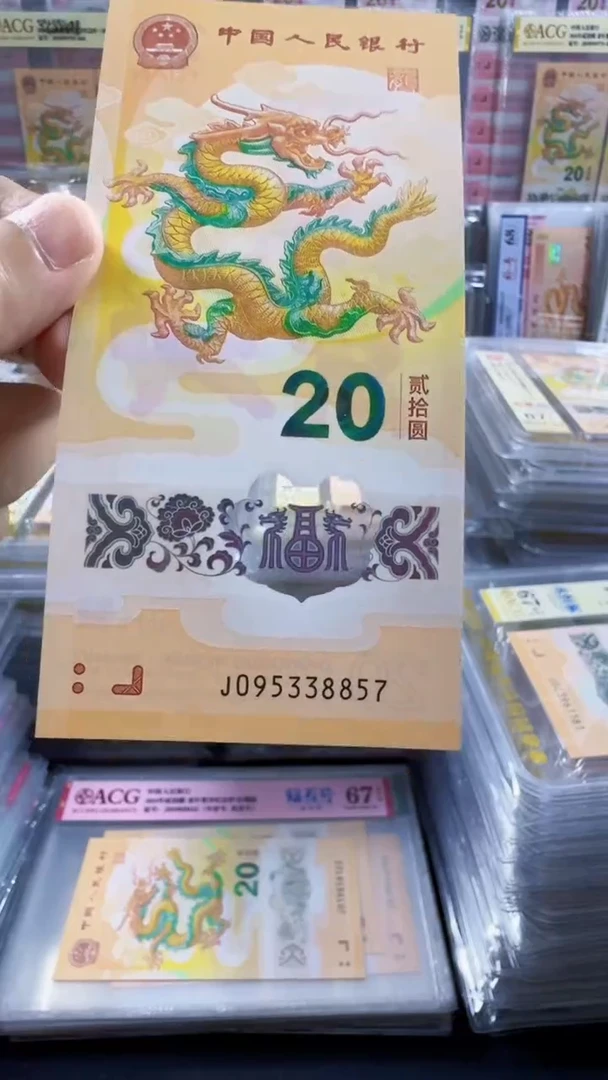 塑料龙钞  单张 裸钞  95头 号码如图
